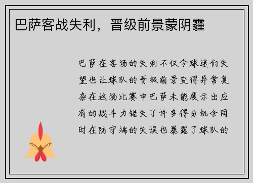 巴萨客战失利，晋级前景蒙阴霾