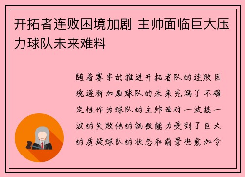 开拓者连败困境加剧 主帅面临巨大压力球队未来难料