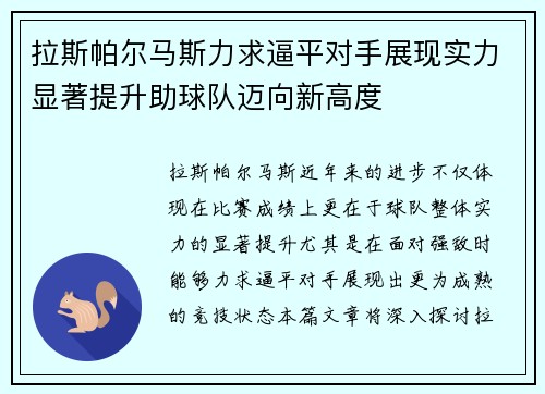 拉斯帕尔马斯力求逼平对手展现实力显著提升助球队迈向新高度
