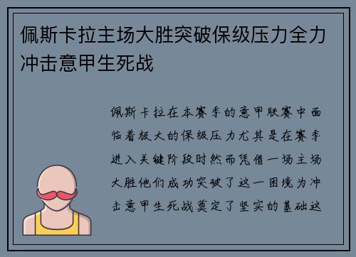 佩斯卡拉主场大胜突破保级压力全力冲击意甲生死战