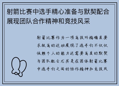 射箭比赛中选手精心准备与默契配合展现团队合作精神和竞技风采