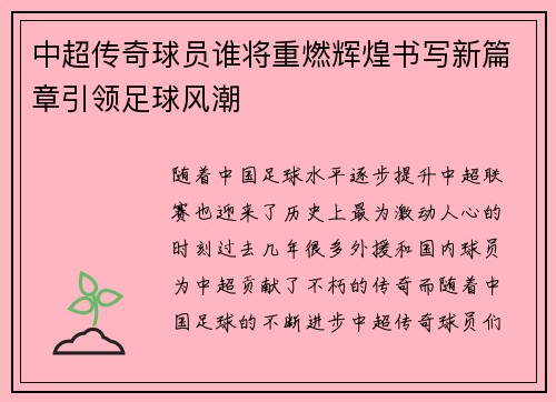 中超传奇球员谁将重燃辉煌书写新篇章引领足球风潮