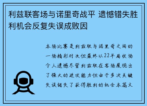 利兹联客场与诺里奇战平 遗憾错失胜利机会反复失误成败因