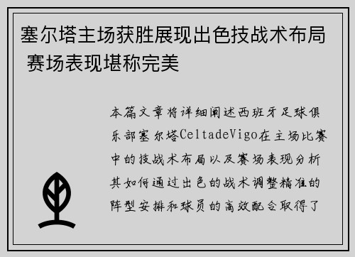 塞尔塔主场获胜展现出色技战术布局 赛场表现堪称完美