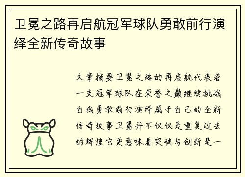 卫冕之路再启航冠军球队勇敢前行演绎全新传奇故事