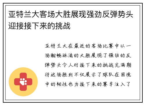 亚特兰大客场大胜展现强劲反弹势头迎接接下来的挑战