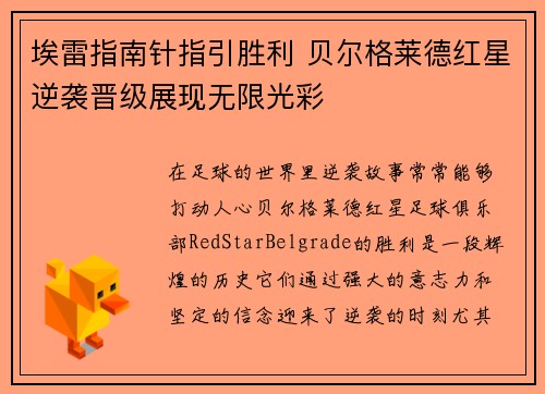 埃雷指南针指引胜利 贝尔格莱德红星逆袭晋级展现无限光彩