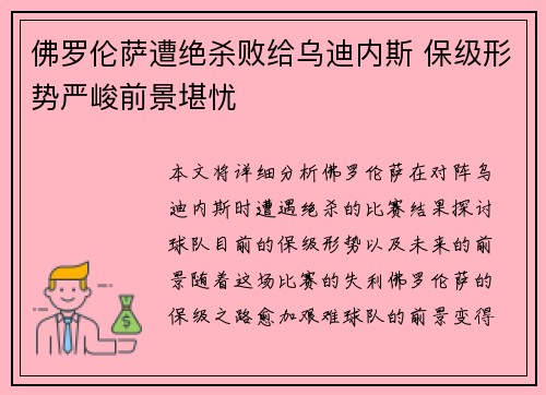 佛罗伦萨遭绝杀败给乌迪内斯 保级形势严峻前景堪忧