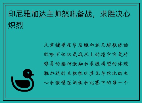印尼雅加达主帅怒吼备战，求胜决心炽烈