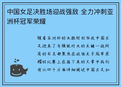 中国女足决胜场迎战强敌 全力冲刺亚洲杯冠军荣耀