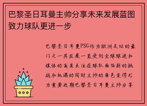 巴黎圣日耳曼主帅分享未来发展蓝图致力球队更进一步