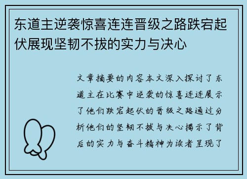 东道主逆袭惊喜连连晋级之路跌宕起伏展现坚韧不拔的实力与决心
