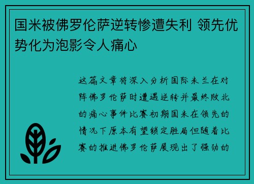 国米被佛罗伦萨逆转惨遭失利 领先优势化为泡影令人痛心