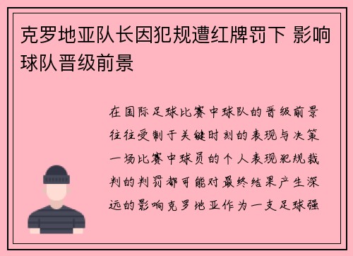 克罗地亚队长因犯规遭红牌罚下 影响球队晋级前景