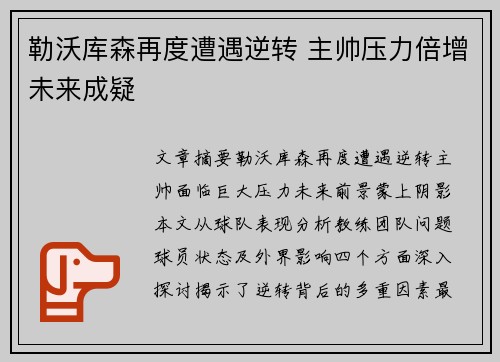 勒沃库森再度遭遇逆转 主帅压力倍增未来成疑