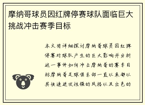 摩纳哥球员因红牌停赛球队面临巨大挑战冲击赛季目标