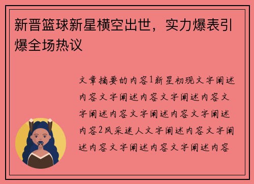 新晋篮球新星横空出世，实力爆表引爆全场热议