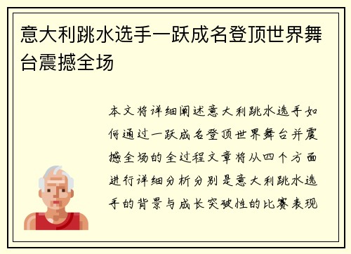 意大利跳水选手一跃成名登顶世界舞台震撼全场