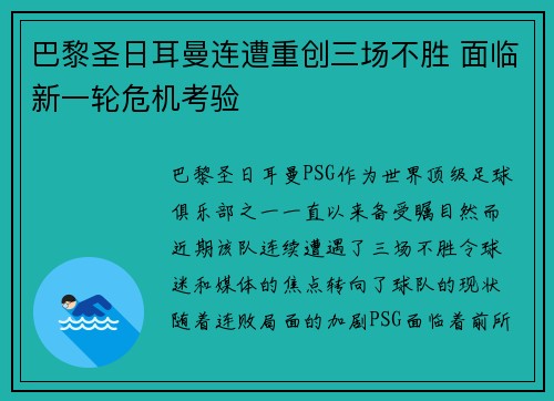 巴黎圣日耳曼连遭重创三场不胜 面临新一轮危机考验