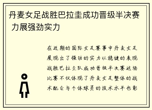 丹麦女足战胜巴拉圭成功晋级半决赛 力展强劲实力