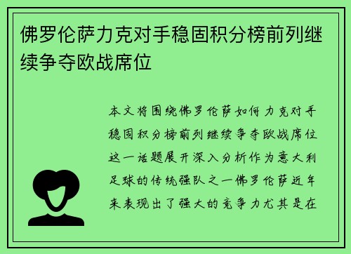 佛罗伦萨力克对手稳固积分榜前列继续争夺欧战席位