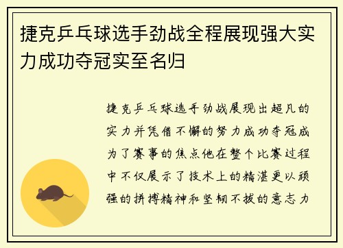 捷克乒乓球选手劲战全程展现强大实力成功夺冠实至名归