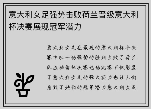 意大利女足强势击败荷兰晋级意大利杯决赛展现冠军潜力