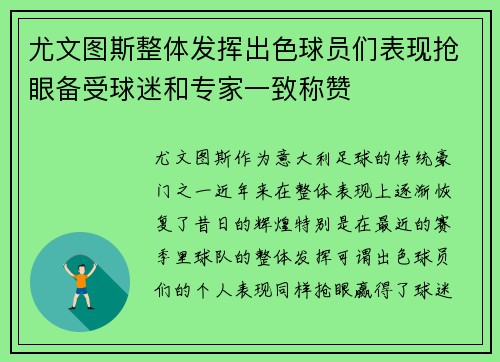 尤文图斯整体发挥出色球员们表现抢眼备受球迷和专家一致称赞