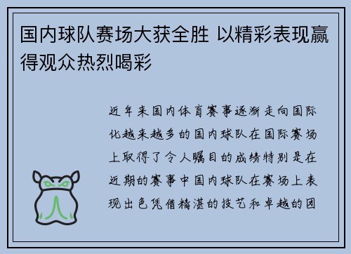 国内球队赛场大获全胜 以精彩表现赢得观众热烈喝彩