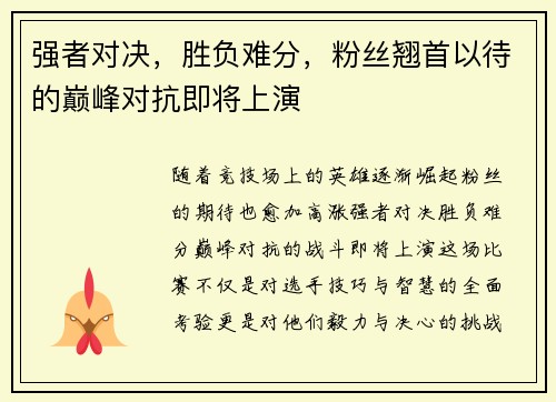 强者对决，胜负难分，粉丝翘首以待的巅峰对抗即将上演