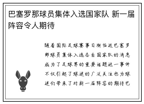 巴塞罗那球员集体入选国家队 新一届阵容令人期待