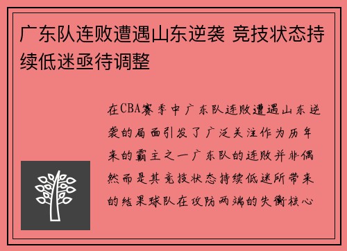 广东队连败遭遇山东逆袭 竞技状态持续低迷亟待调整
