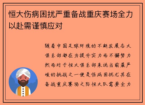 恒大伤病困扰严重备战重庆赛场全力以赴需谨慎应对