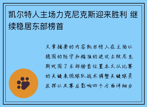 凯尔特人主场力克尼克斯迎来胜利 继续稳居东部榜首
