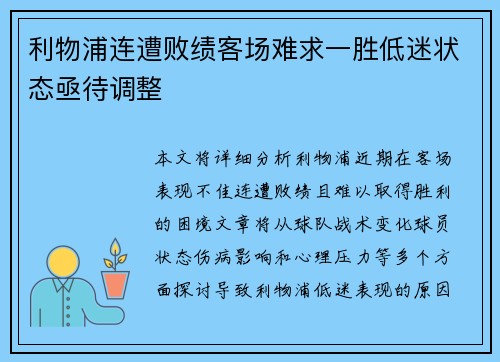 利物浦连遭败绩客场难求一胜低迷状态亟待调整