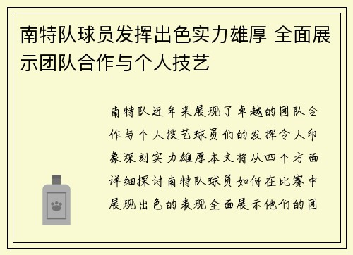 南特队球员发挥出色实力雄厚 全面展示团队合作与个人技艺