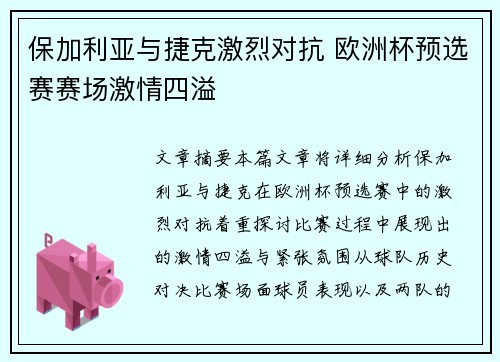保加利亚与捷克激烈对抗 欧洲杯预选赛赛场激情四溢