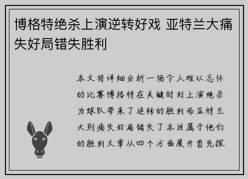 博格特绝杀上演逆转好戏 亚特兰大痛失好局错失胜利