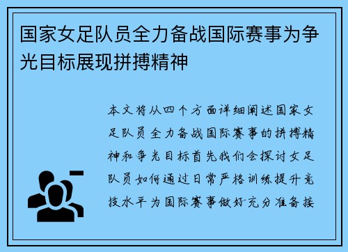 国家女足队员全力备战国际赛事为争光目标展现拼搏精神