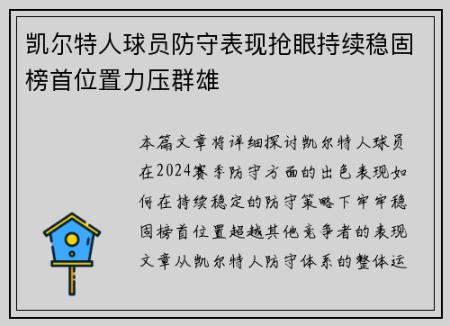 凯尔特人球员防守表现抢眼持续稳固榜首位置力压群雄