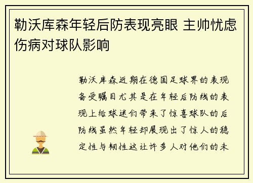 勒沃库森年轻后防表现亮眼 主帅忧虑伤病对球队影响