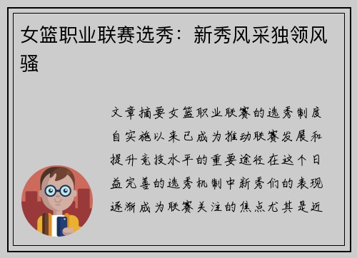 女篮职业联赛选秀：新秀风采独领风骚