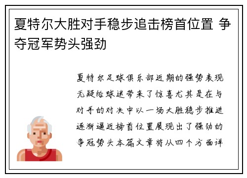 夏特尔大胜对手稳步追击榜首位置 争夺冠军势头强劲