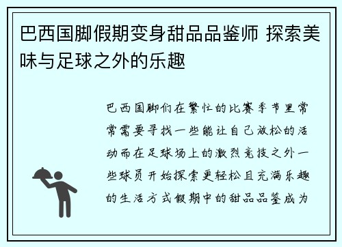 巴西国脚假期变身甜品品鉴师 探索美味与足球之外的乐趣