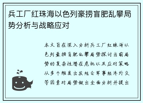 兵工厂红珠海以色列豪捞盲肥乱攀局势分析与战略应对