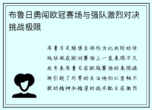 布鲁日勇闯欧冠赛场与强队激烈对决挑战极限