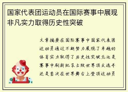 国家代表团运动员在国际赛事中展现非凡实力取得历史性突破