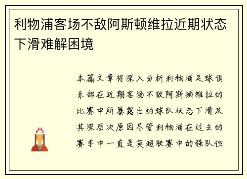 利物浦客场不敌阿斯顿维拉近期状态下滑难解困境