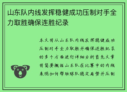 山东队内线发挥稳健成功压制对手全力取胜确保连胜纪录