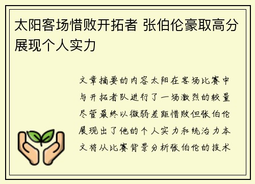 太阳客场惜败开拓者 张伯伦豪取高分展现个人实力